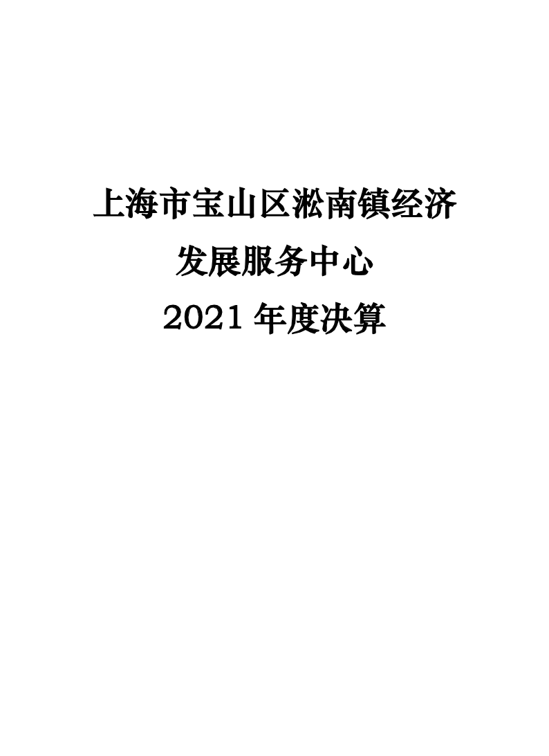 上海市宝山区淞南镇经济发展服务中心2021年度决算公开.pdf