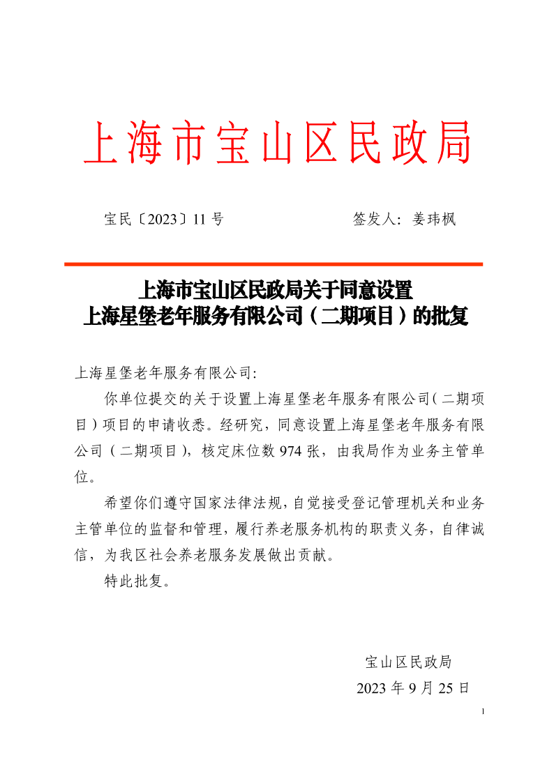 11上海市宝山区民政局关于同意设置上海星堡老年服务有限公司（二期项目）的批复.pdf