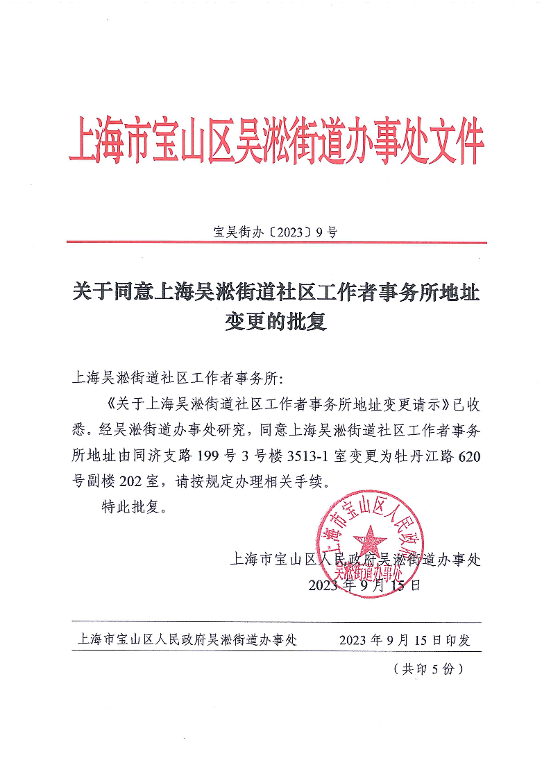 关于同意上海吴淞街道社区工作者事务所地址变更的批复.pdf