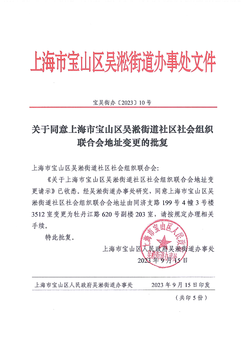 关于同意上海市宝山区吴淞街道社区社会组织联合会地址变更的批复.pdf