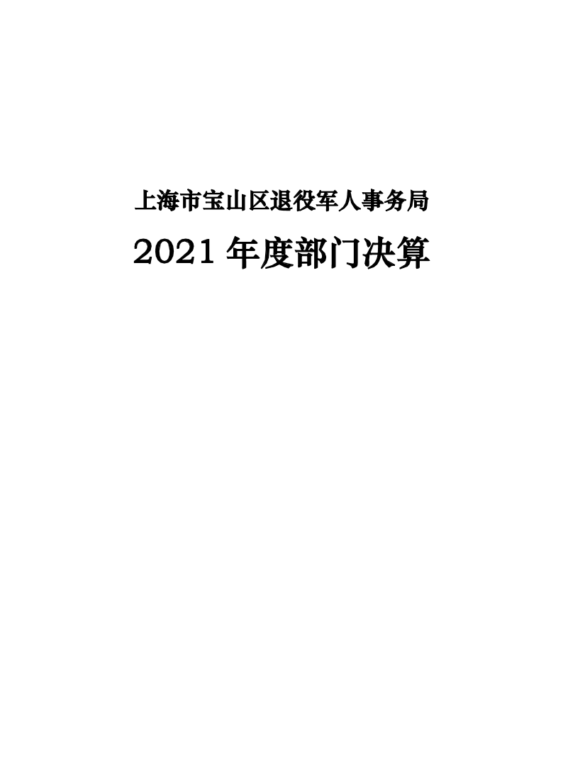 上海市宝山区退役军人事务局2021年度部门决算.pdf
