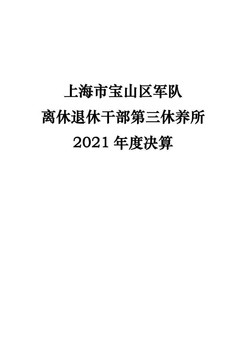 上海市宝山区军队离休退休干部第三休养所2021年度决算.pdf