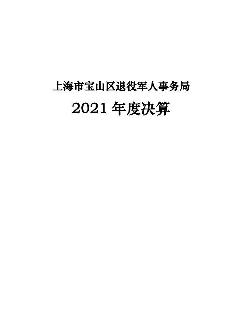 上海市宝山区退役军人事务局（本级）2021年度决算.pdf