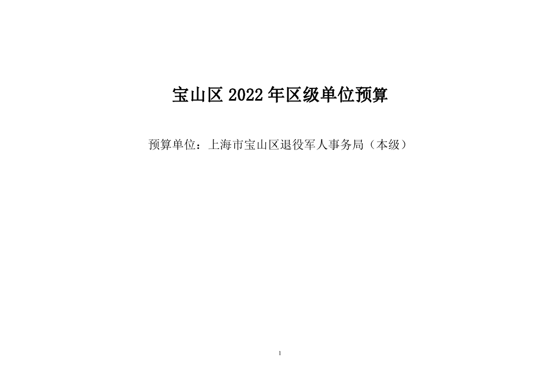 宝山区退役军人事务局（本级）2022年部门预算.pdf