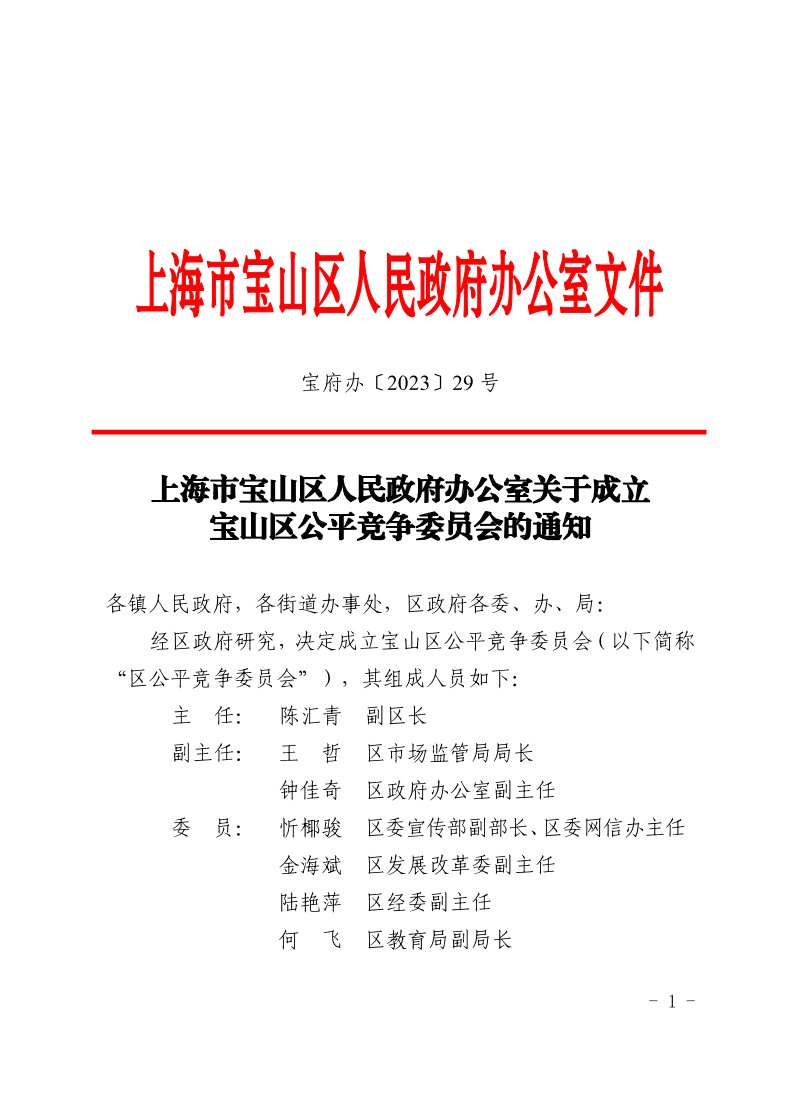 29号—上海市宝山区人民政府办公室关于成立宝山区公平竞争委员会的通知.pdf