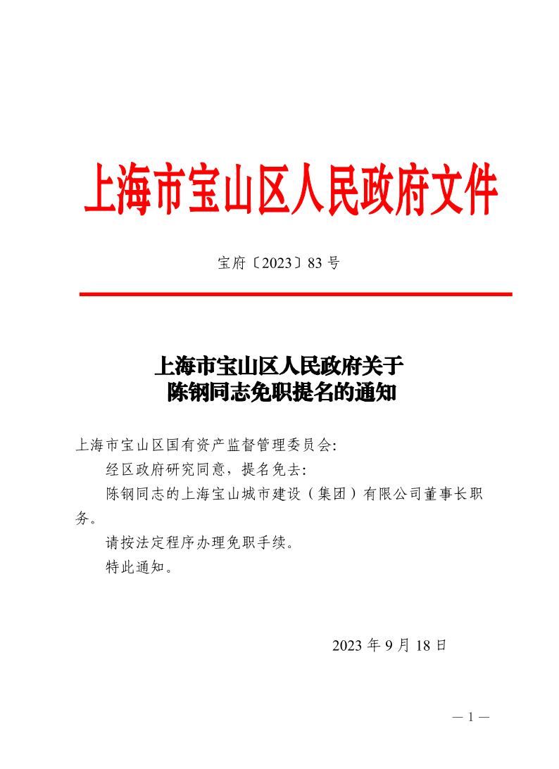 83号—上海市宝山区人民政府关于陈钢同志免职提名的通知.pdf