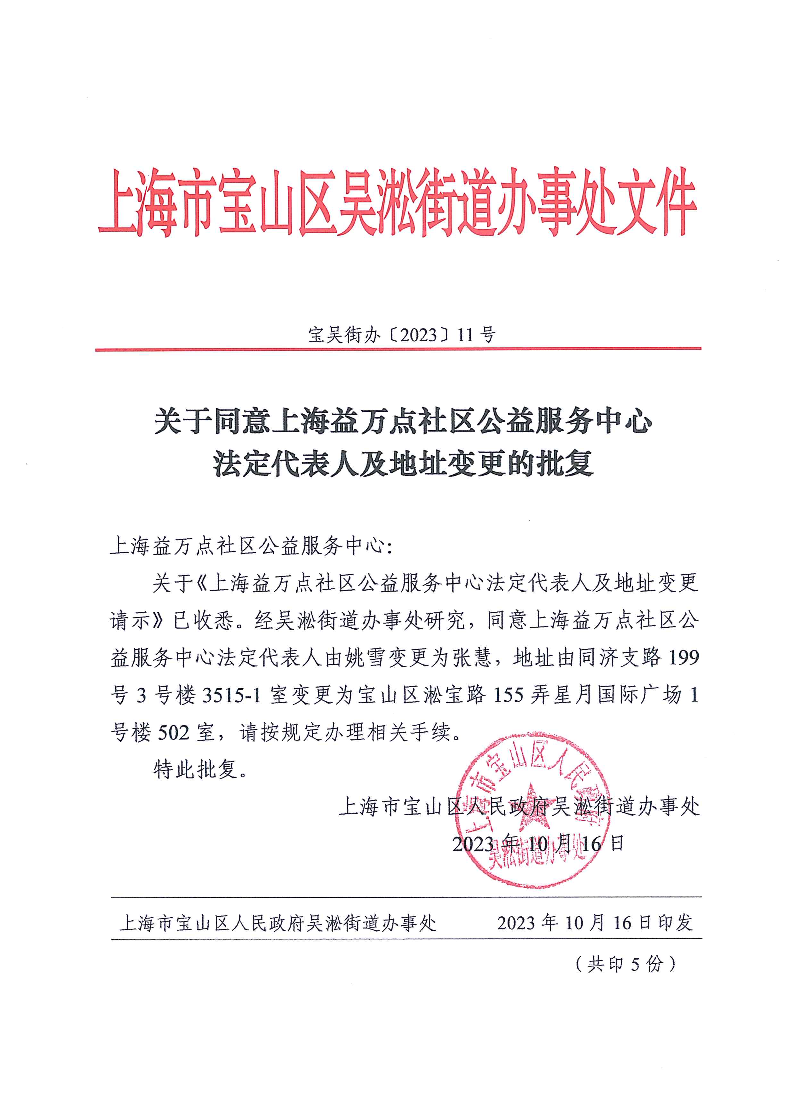 关于同意上海益万点社区公益服务中心法定代表人及地址变更的批复.pdf