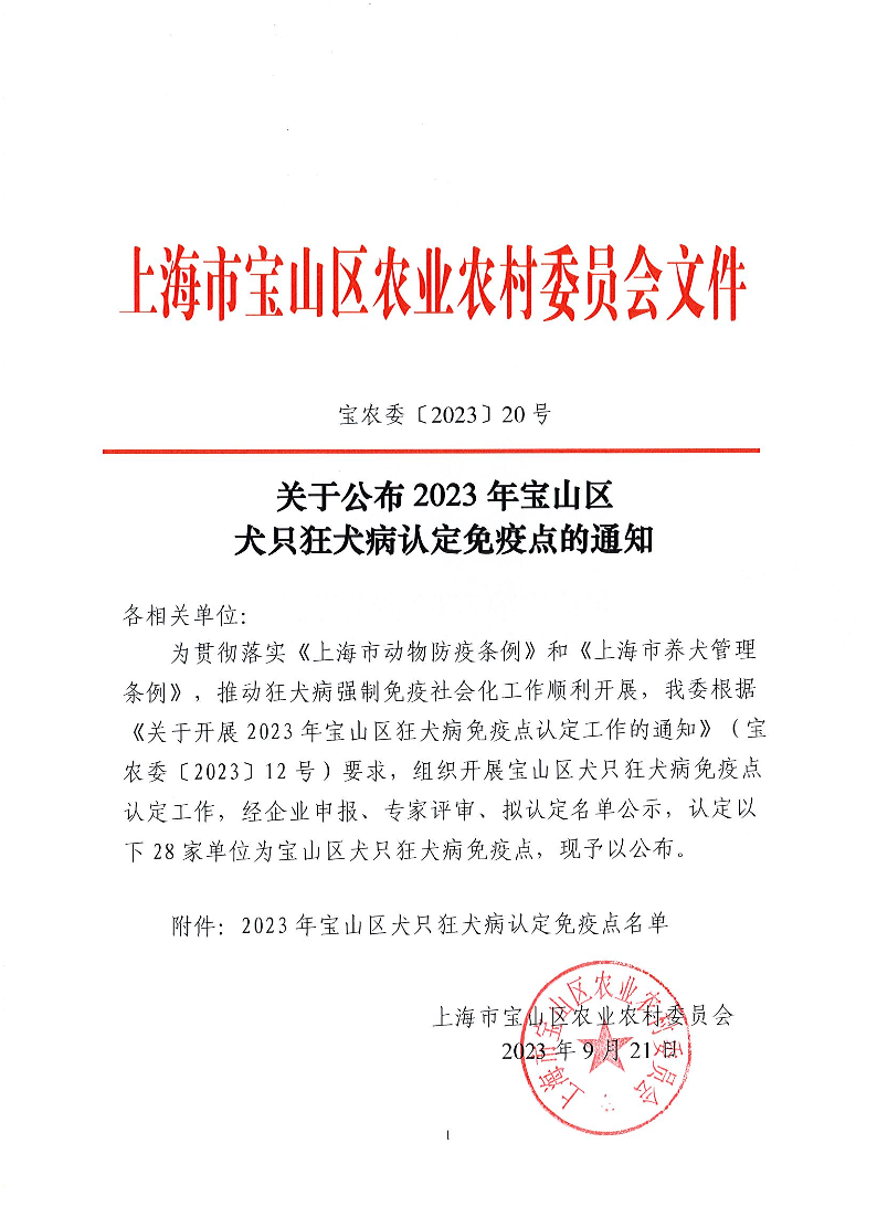 宝农委〔2023〕20号关于公布2023年宝山区犬只狂犬病认定免疫点的通知.pdf