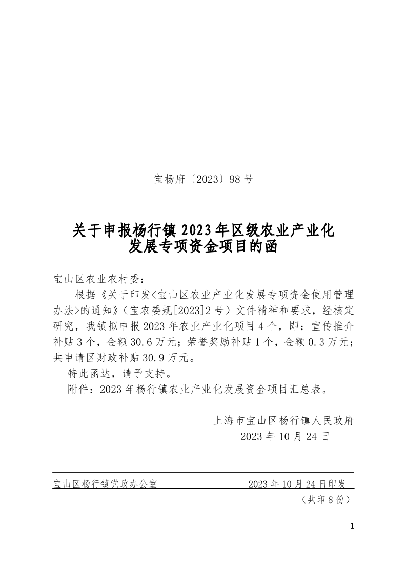 宝杨府（2023）98号.pdf