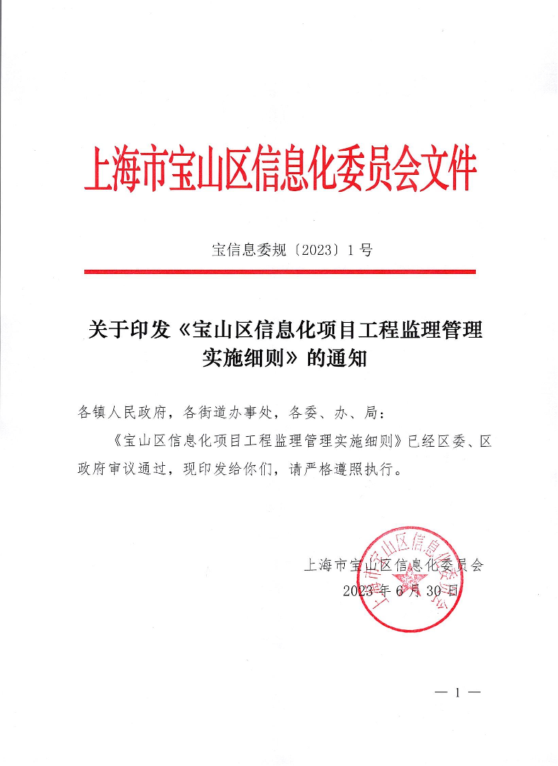规1号-关于印发《宝山区信息化项目工程监理管理实施细则》的通知.pdf