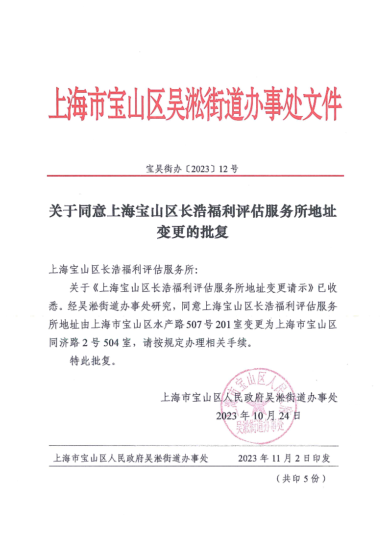 关于同意上海宝山区长浩福利评估服务所地址变更的批复.pdf