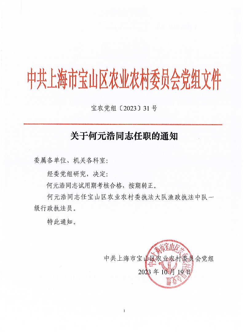 宝农党组〔2023〕31号关于何元浩同志任职的通知.pdf