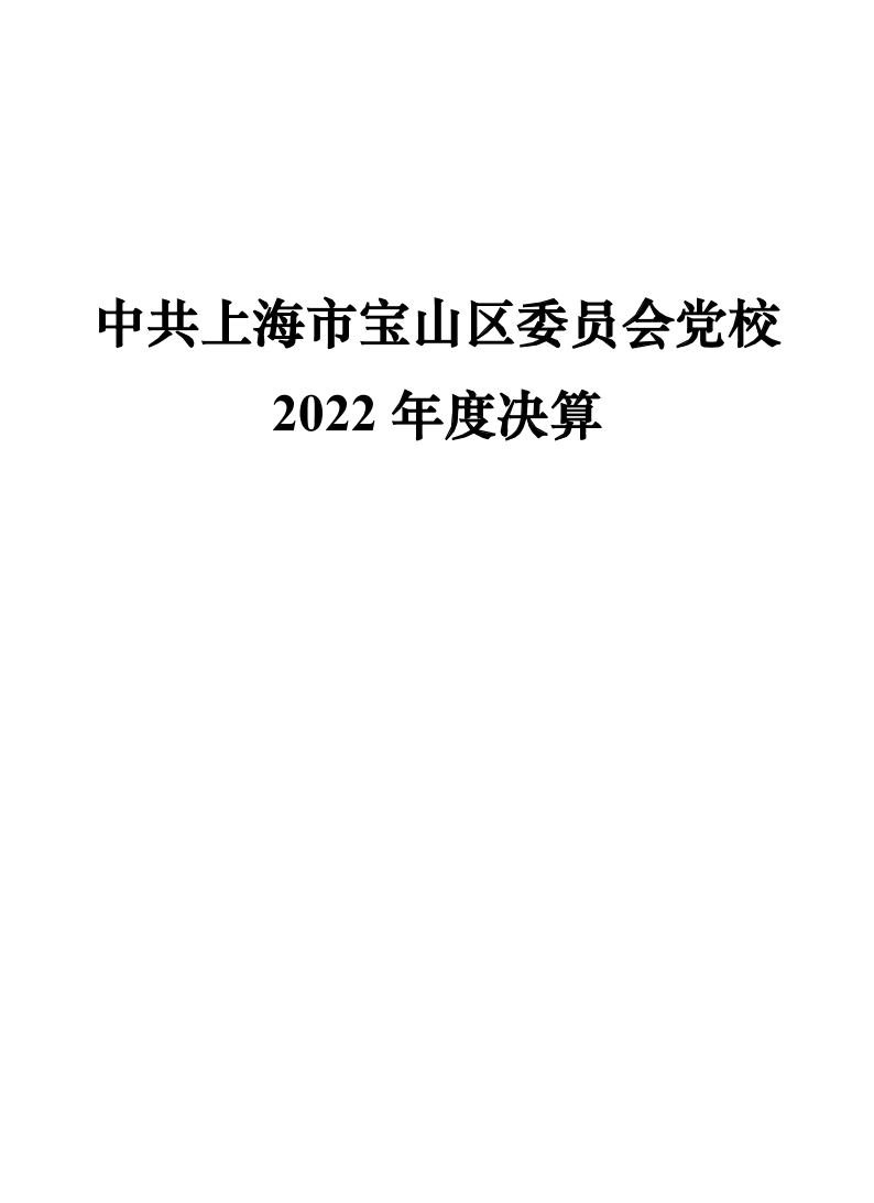 中共上海市宝山区委员会党校2022年度部门决算.pdf