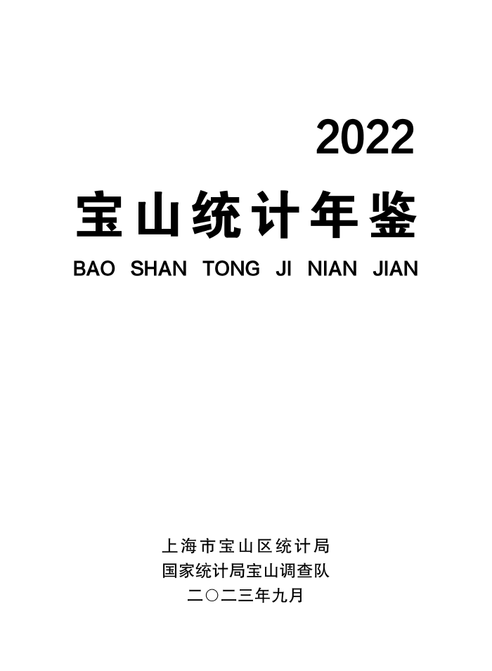 2022年宝山区统计年鉴.pdf