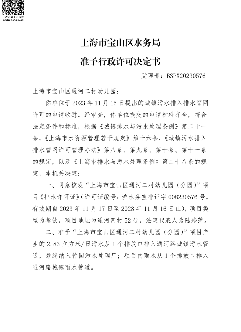 BSPX20230576上海市宝山区通河二村幼儿园.pdf