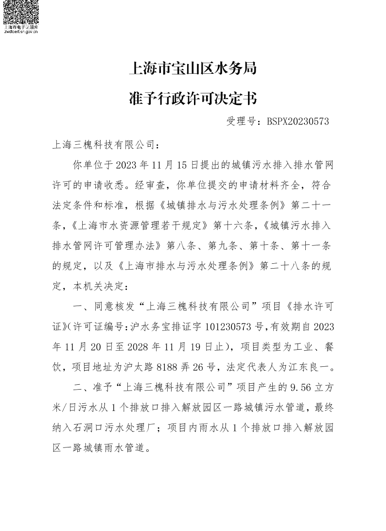 BSPX20230573上海三槐科技有限公司.pdf