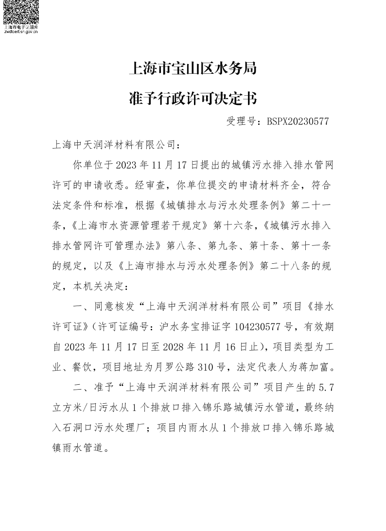 BSPX20230577上海中天润洋材料有限公司.pdf