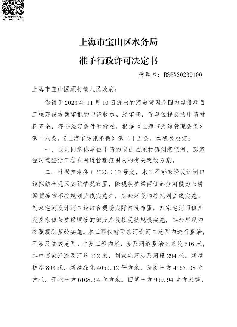 BSSX20230100上海市宝山区顾村镇人民政府（宝山区顾村镇刘家宅河、彭家泾河道整治工程）（建设项目）.pdf