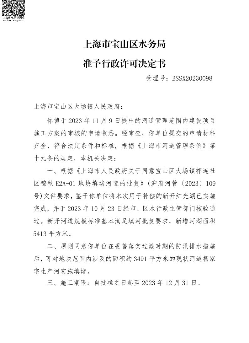 BSSX20230098上海市宝山区大场镇人民政府宝山区大场镇祁连区锦秋E2A-01地块（填河施工方案）.pdf