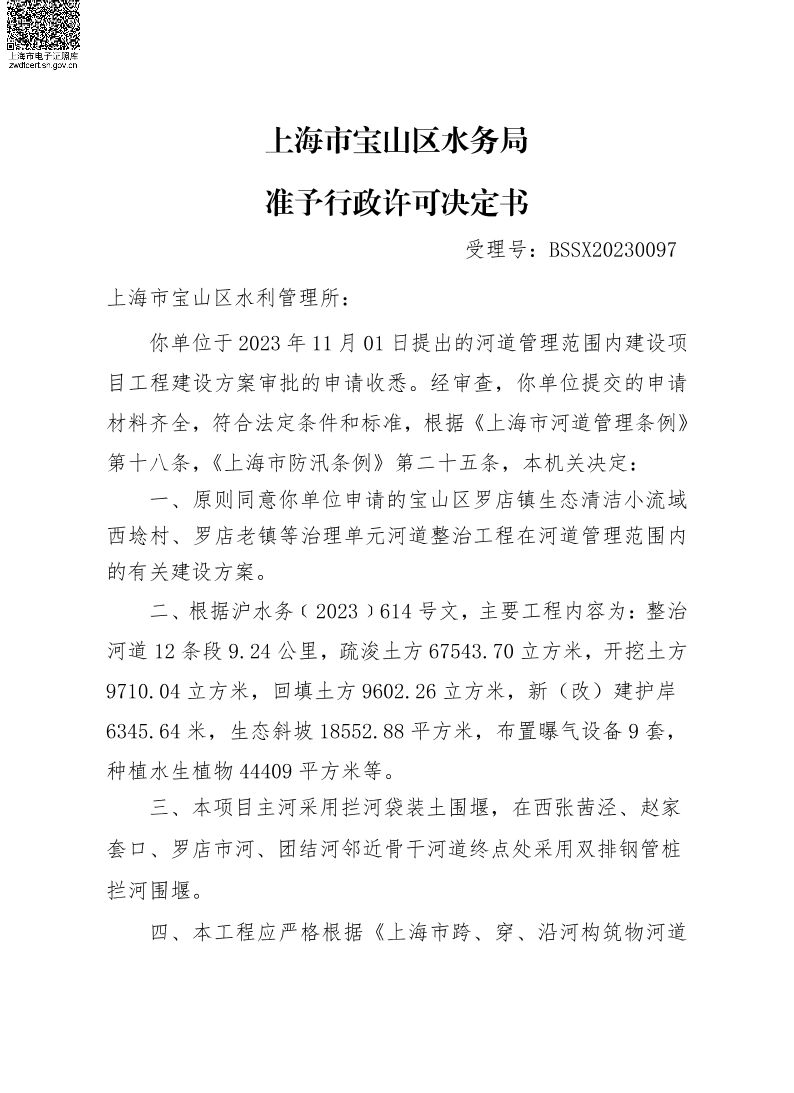BSSX20230097宝山区水利管理所（宝山区罗店镇清洁小流域西埝村、罗店老镇等治理单元河道整治工程）（建设项目）.pdf