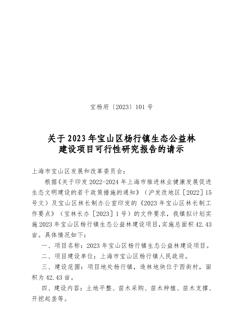宝杨府（2023）101号.pdf