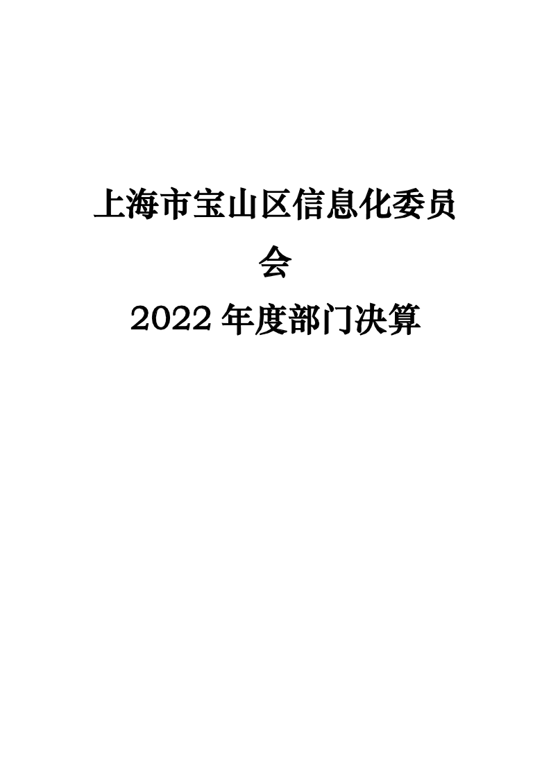 上海市宝山区信息化委员会2022年度部门决算公开.pdf