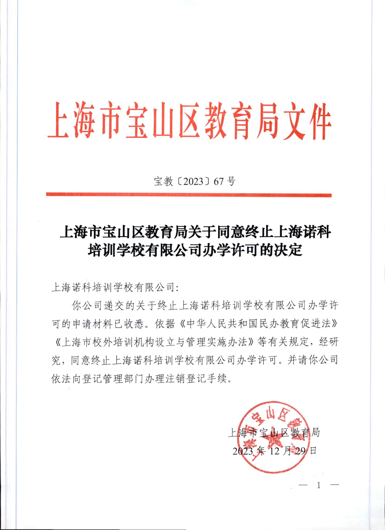 宝教2023067号上海市宝山区教育局关于同意终止上海诺科培训学校有限公司办学许可的决定.pdf
