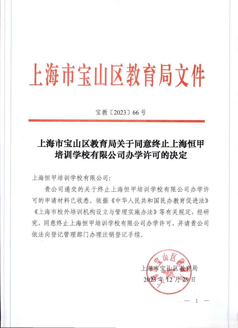宝教2023066号上海市宝山区教育局关于同意终止上海恒甲培训学校有限公司办学许可的决定.pdf