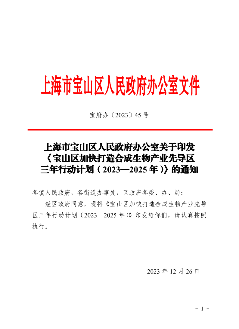 45号—上海市宝山区人民政府办公室关于印发《宝山区加快打造合成生物产业先导区三年行动计划（2023—2025年）》的通知.pdf