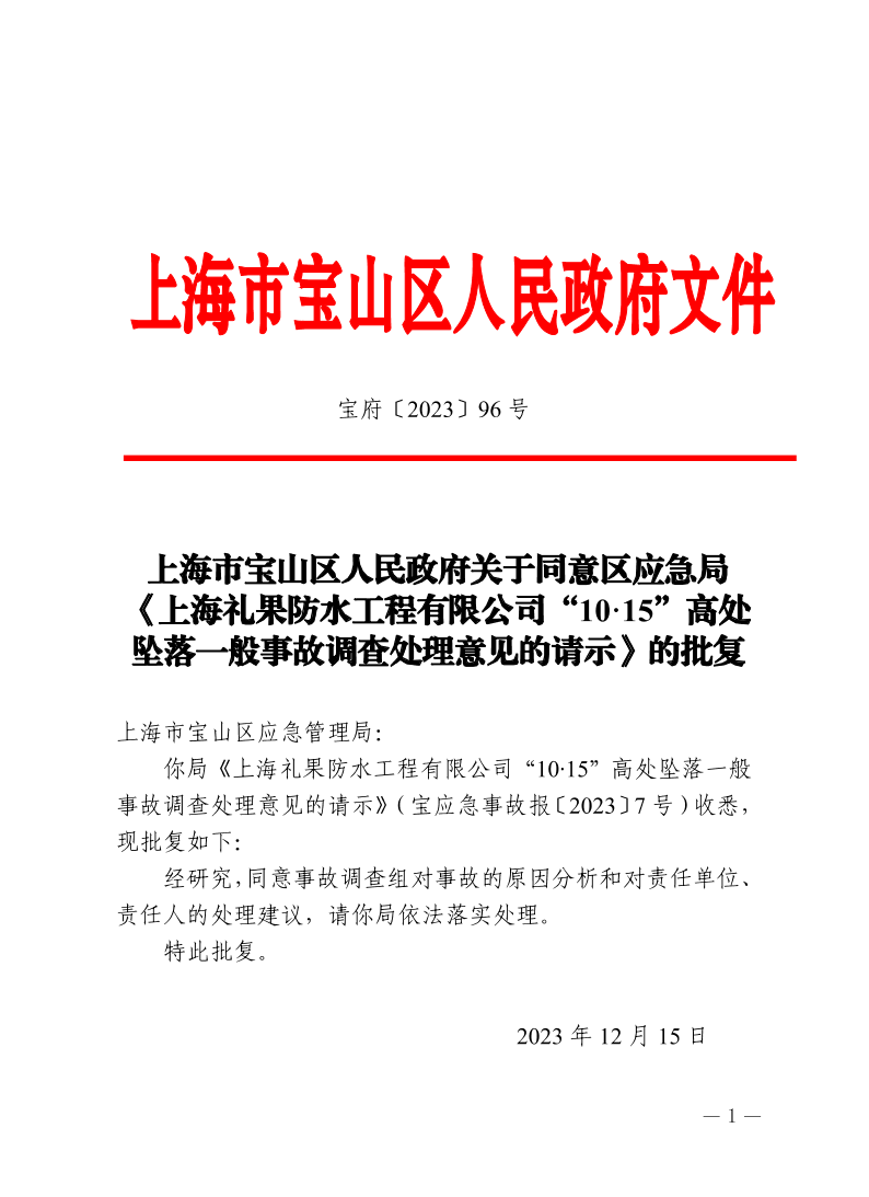 96号—上海市宝山区人民政府关于同意区应急局《上海礼果防水工程有限公司“10·15”高处坠落一般事故调查处理意见的请示》的批复.pdf
