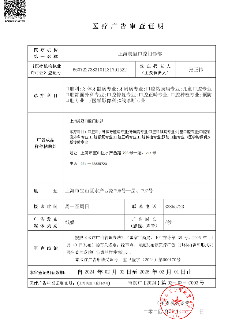上海美冠口腔门诊部医疗广告审查证明2024.02.02（纸媒）.pdf
