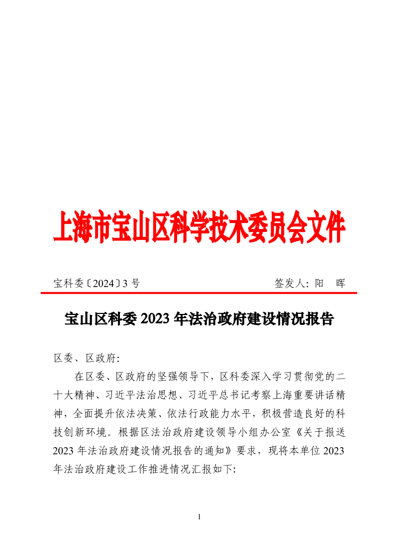 宝科委3号2023年度法治政府建设情况报告.pdf