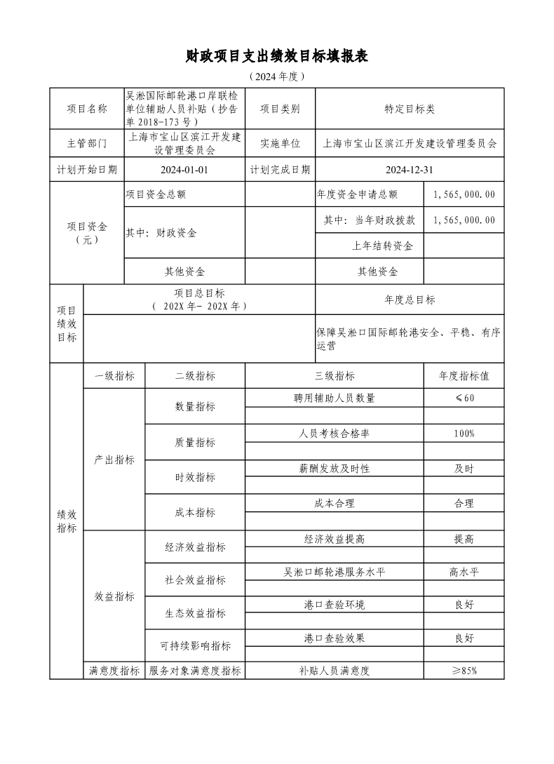 上海市宝山区滨江开发建设管理委员会2024年项目绩效目标申报表.pdf