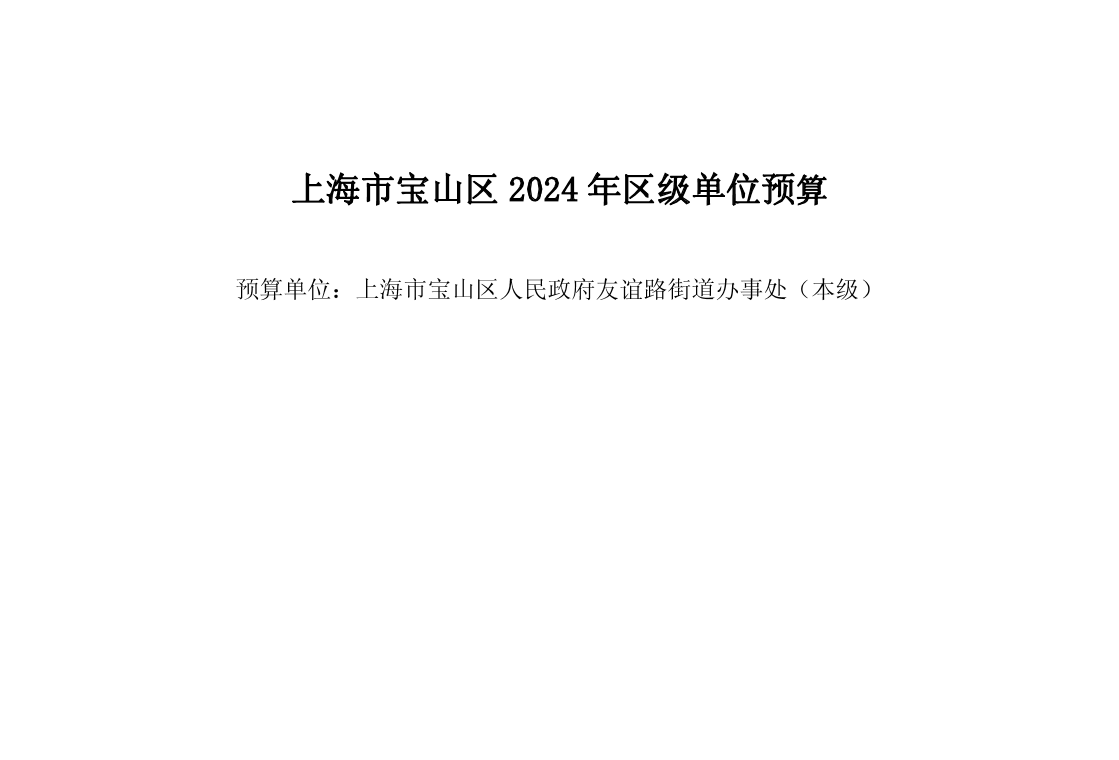 宝山区人民政府友谊路街道办事处（本级）2024年单位预算.pdf