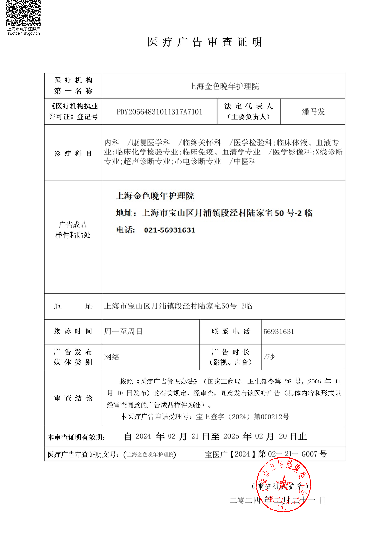 上海金色晚年护理院医疗广告审查证明2024.2.21（网络）.pdf