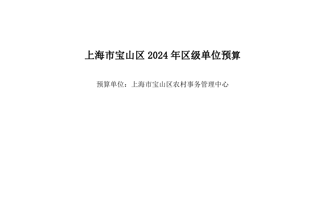 宝山区农村事务管理中心2024年单位预算.pdf