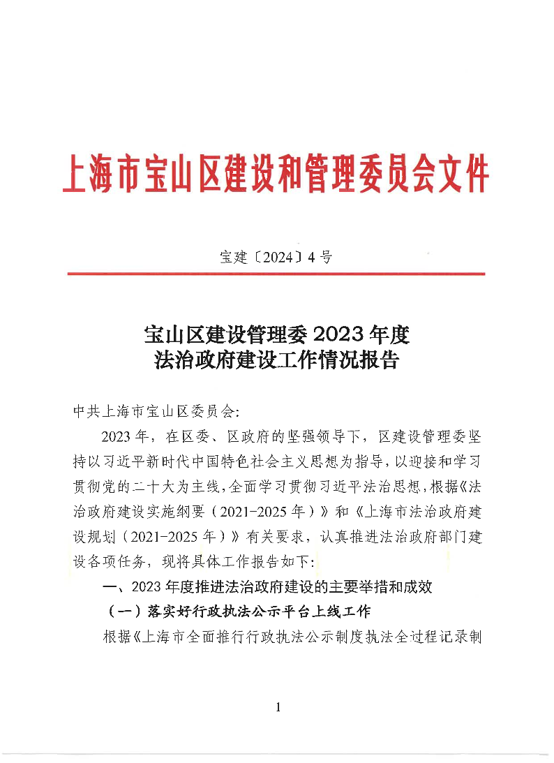 宝建2024-4宝山区建设管理委2023年度法治政府建设工作情况报告（盖章版）.pdf
