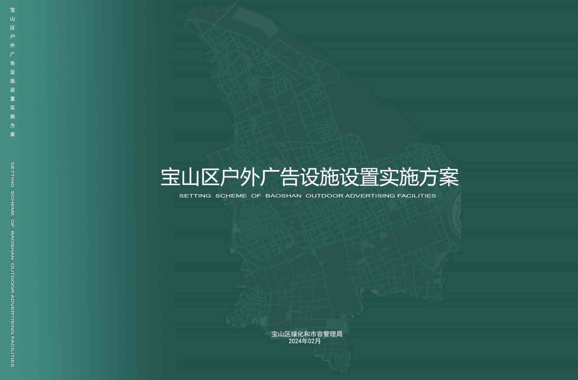 （已压缩）2024年宝山区户外广告设施设置实施方案（最终通过版）.pdf