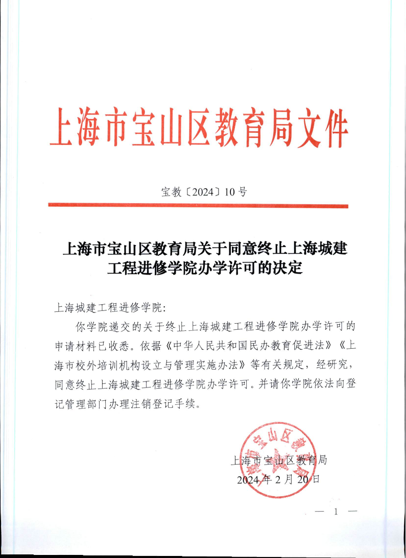 宝教2024010号上海市宝山区教育局关于同意终止上海城建工程进修学院办学许可的决定.pdf