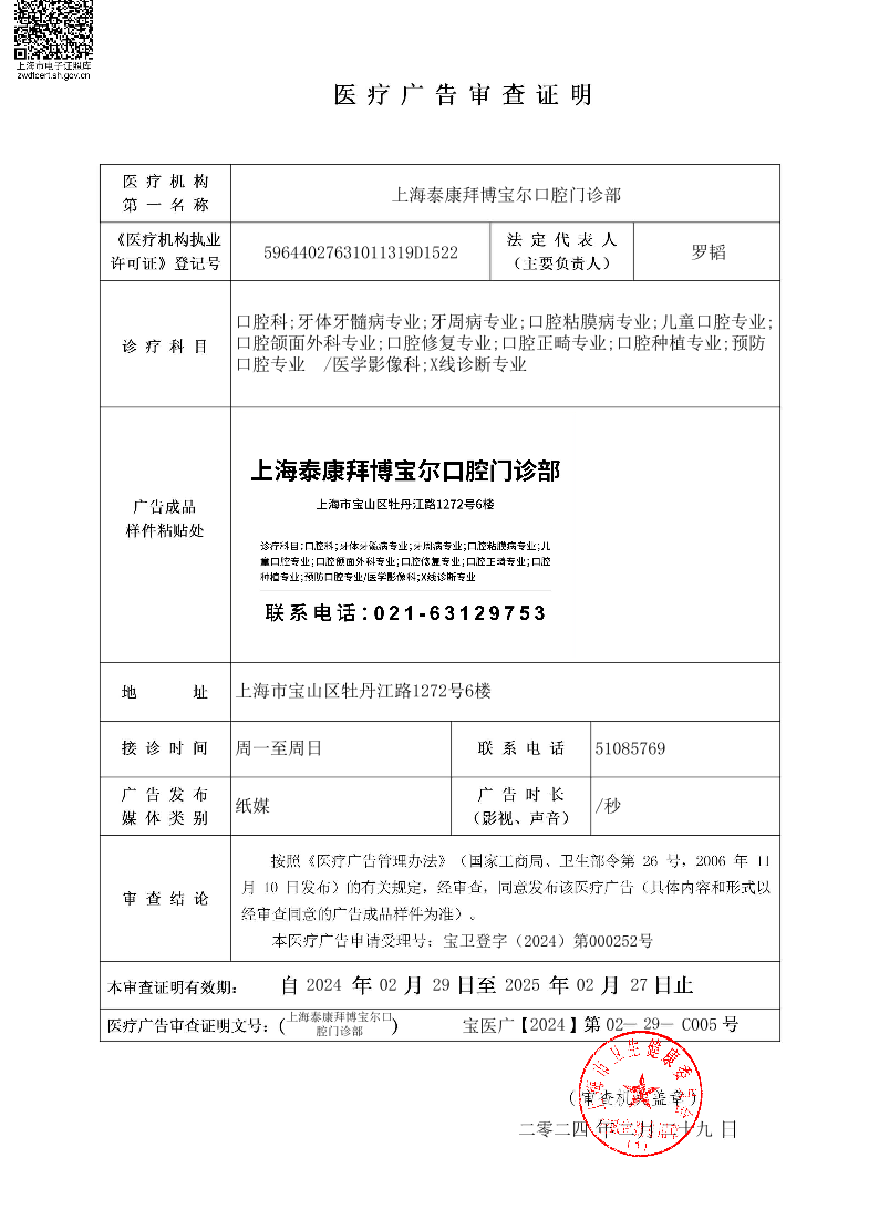 上海泰康拜博宝尔口腔门诊部医疗广告审查证明2024.2.29（纸媒）.pdf