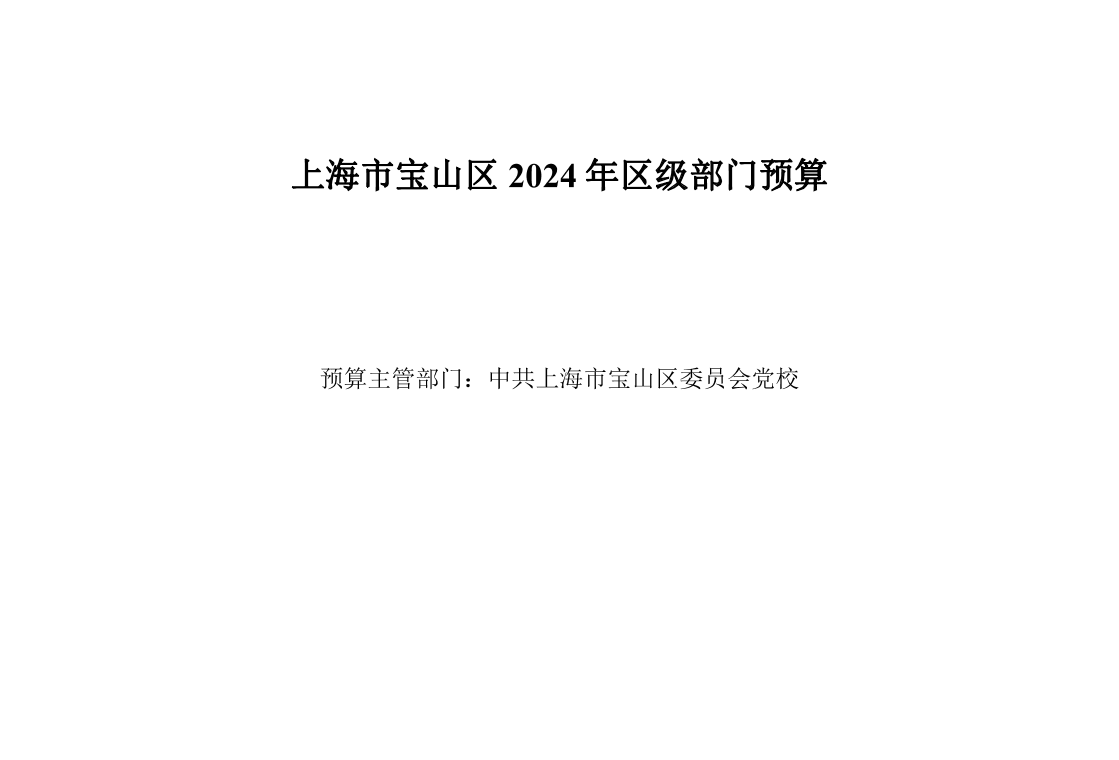 中共上海市宝山区委党校2024年部门预算.pdf