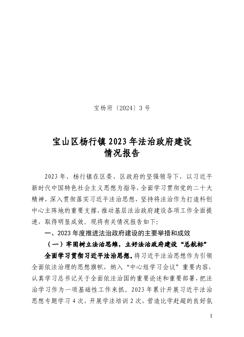 宝杨府（2024）3号.pdf