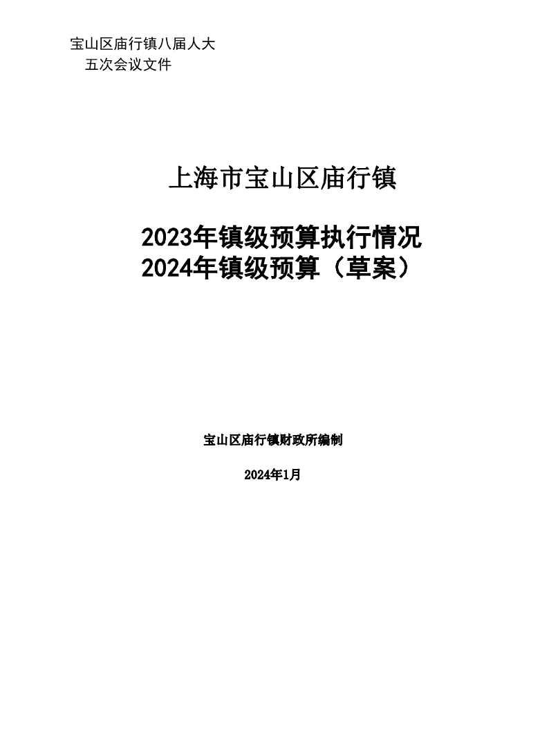 2024年庙行镇镇级预算（草案）.pdf