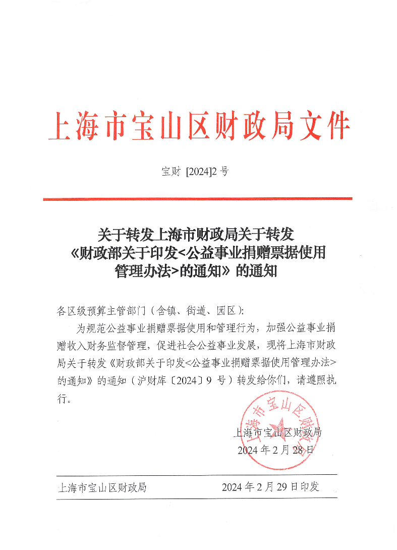 关于转发上海市财政局关于转发《财政部关于印发《公益事业捐赠票据使用管理办法》的通知》的通知.pdf