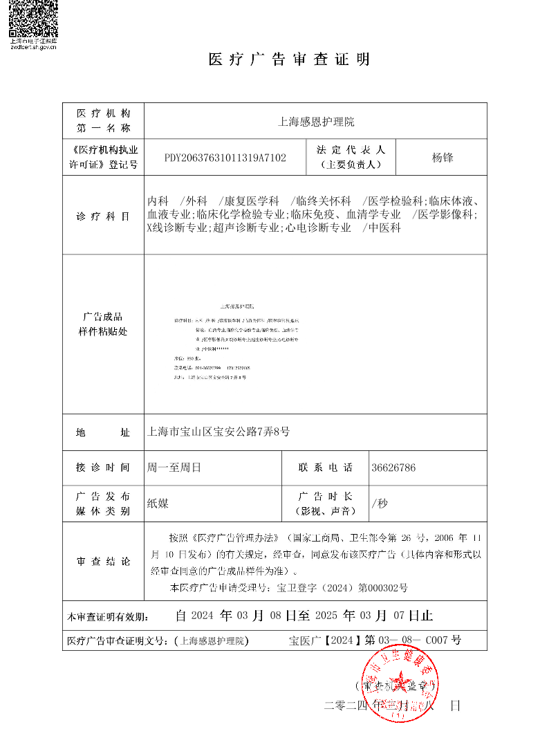上海感恩护理院医疗广告审查证明2024.3.8（纸媒）.pdf