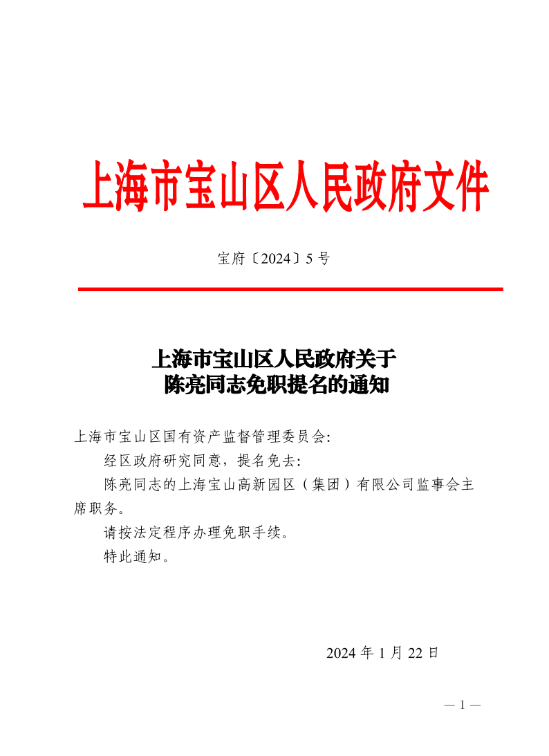 5号—上海市宝山区人民政府关于陈亮同志免职提名的通知.pdf