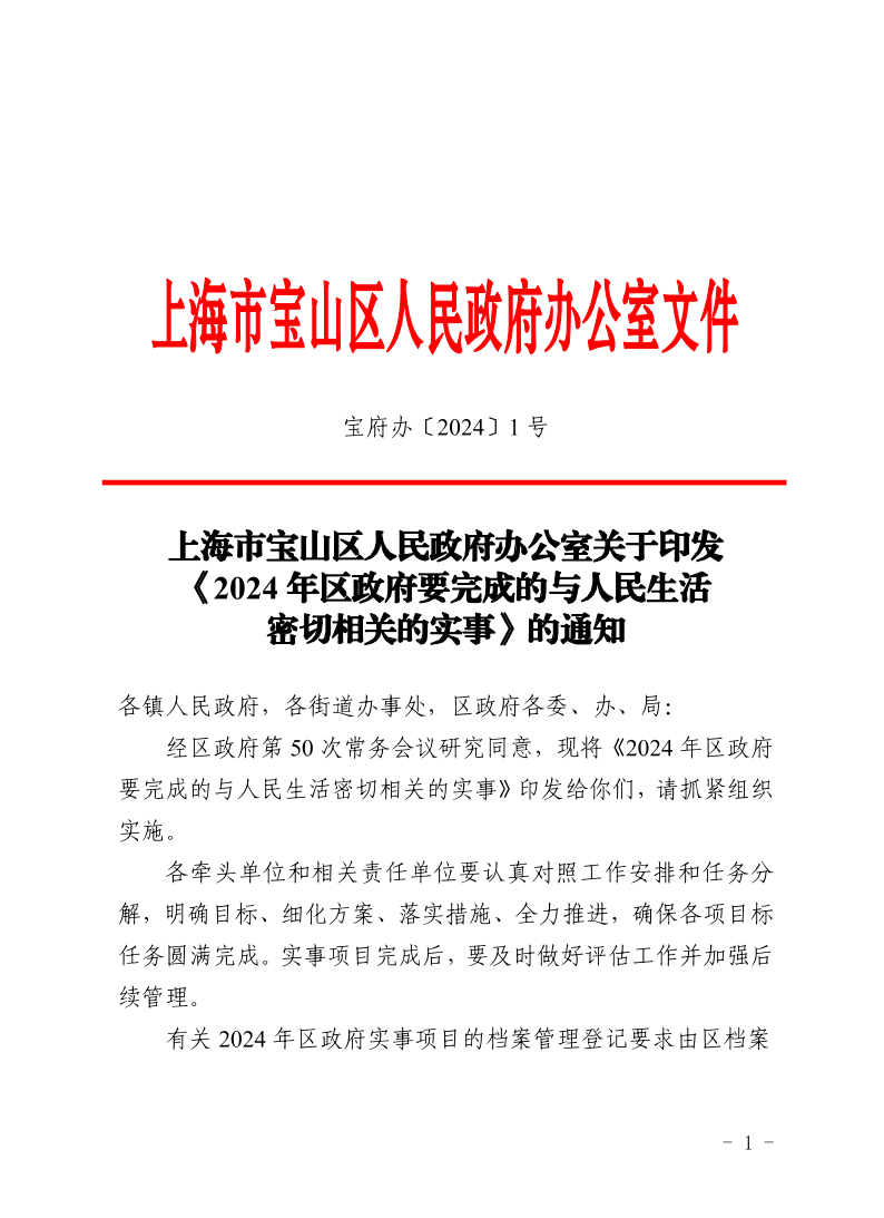 上海市宝山区人民政府办公室关于印发《2024年区政府要完成的与人民生活密切相关的实事》的通知.pdf