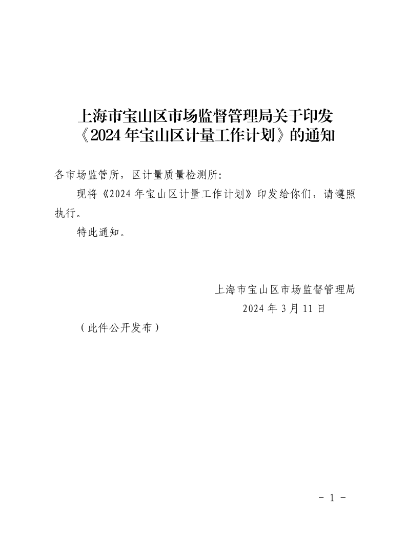 上海市宝山区市场监督管理局关于印发《2024年宝山区计量工作计划》的通知.pdf