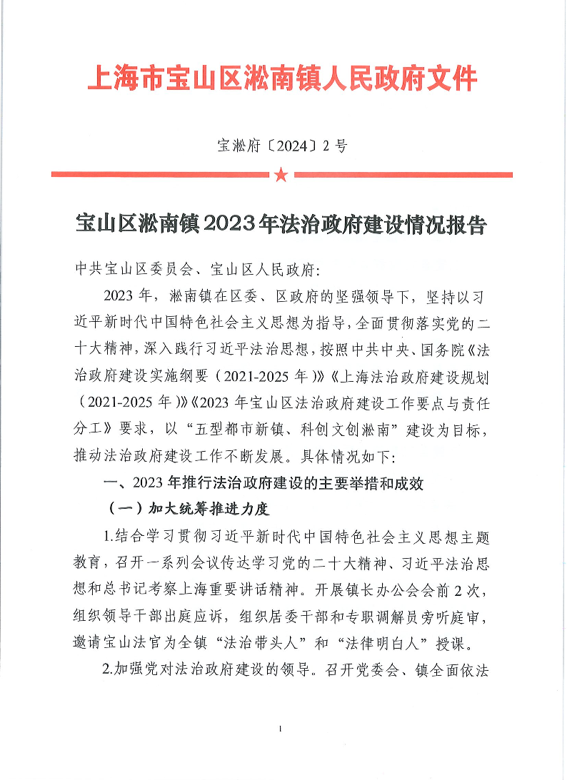 宝淞府（2024）2号（宝山区淞南镇2023年法治政府建设情况报告）.pdf