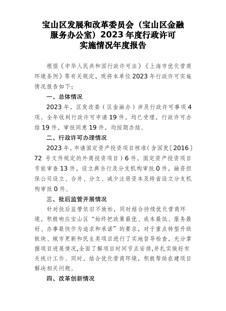 附件3：宝山区发改委2023年度行政许可实施情况年度报告.pdf